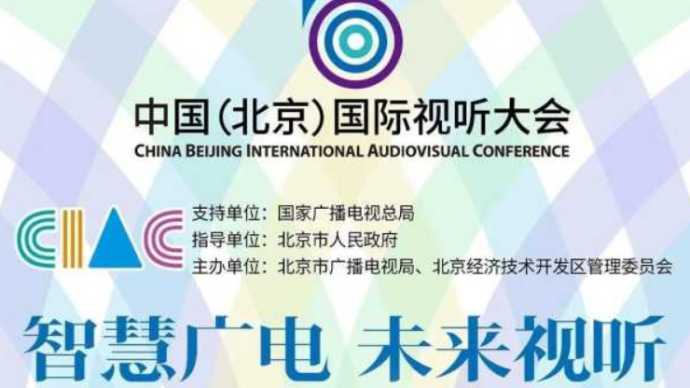 2023中国（北京）国际视听大会即将召开