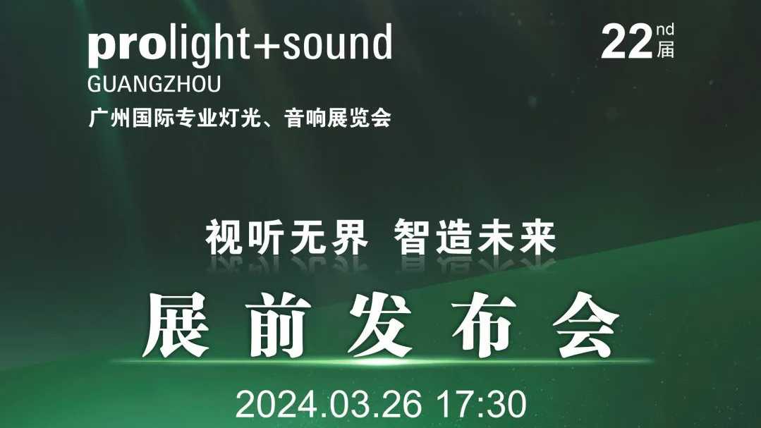 2024广州展展前发布会将于3月26日举行