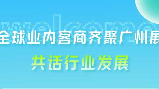 广州展第三天，全球客商齐聚，共话行业发展大势