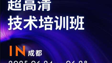 【培训】《超高清技术培训班》报名啦