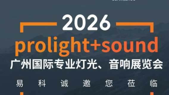 精彩内容抢先剧透！5月28-31日，易科诚邀您莅临2026广州国际专业灯光、音响展览会！