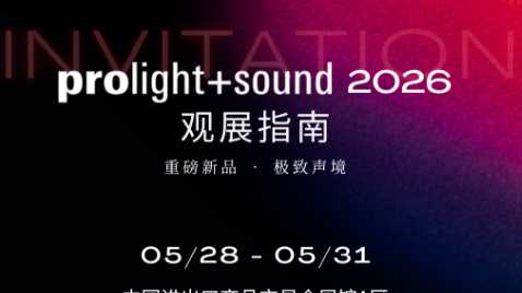观展指南 | 一图带你玩转 EV、Dynacord、博世 2026 Prolight+Sound展台