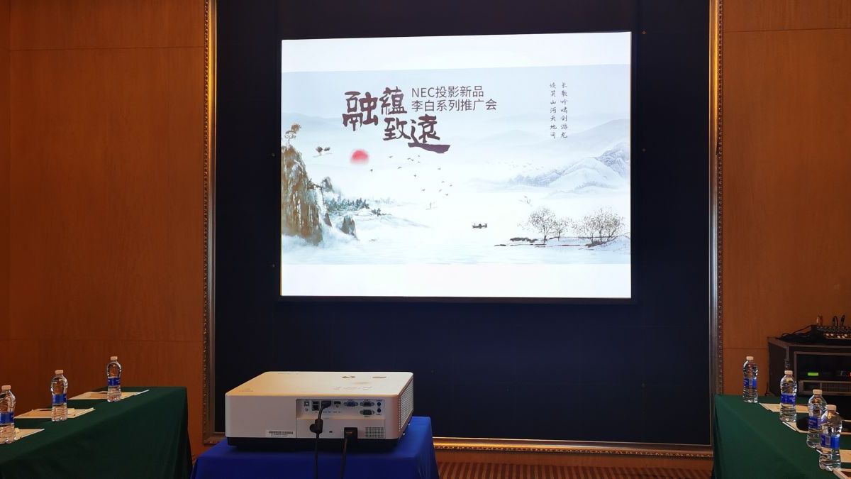 &ldquo;融蕴&bull;致远&rdquo;NEC投影新品李白系列推广会首站起航，秀新品谋共赢！