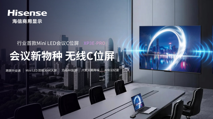 海信发布行业首款Mini LED会议C位屏：开启无线会议新时代