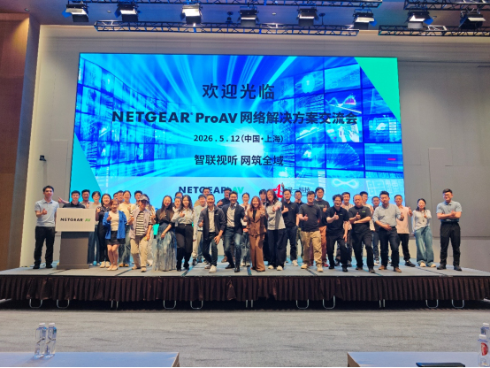 祝贺“智联视听 网筑全域”为主题的NETGEAR ProAV网络解决方案交流会（上海站）成功举办