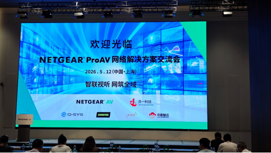 祝贺“智联视听 网筑全域”为主题的NETGEAR ProAV网络解决方案交流会（上海站）成功举办