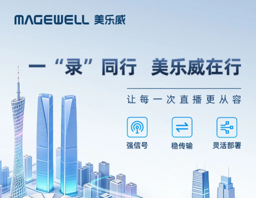 直播画面卡顿、延迟高？美乐威携全系方案亮相一&ldquo;录&rdquo;同行四城，现场答疑