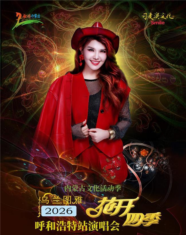既是《乘风2026》的浪姐，也是内蒙大草原的女儿！乌兰图雅个唱首站启动，雅马哈调音台倾力呈现动人天籁！