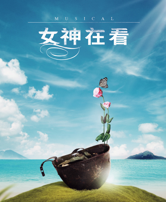 搁浅的船是否能重新起航？易科专业音频解决方案呈现音乐剧《女神在看》孤岛上的人性博弈