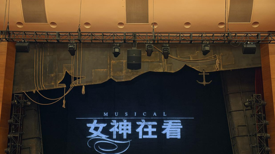 搁浅的船是否能重新起航？易科专业音频解决方案呈现音乐剧《女神在看》孤岛上的人性博弈