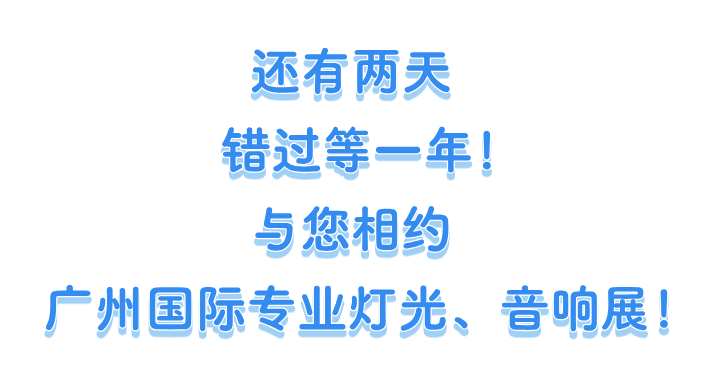 第24届广州国际专业灯光、音响展开展次日热力攀升！趋势上新，商机加速释放