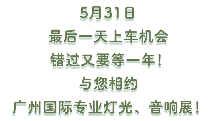 第24届广州国际专业灯光、音响展第三日热度不减！全球买家云集，声光视讯行业上演“国际交流盛会”