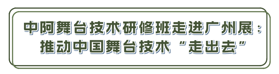 第24届广州国际专业灯光、音响展第三日热度不减！全球买家云集，声光视讯行业上演“国际交流盛会”