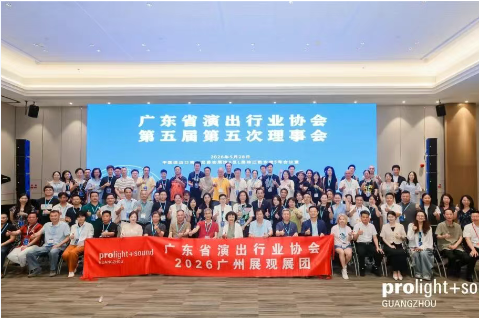 第24届广州国际专业灯光、音响展圆满举办！全球声光视讯热浪席卷四天，明年再赴盛会！