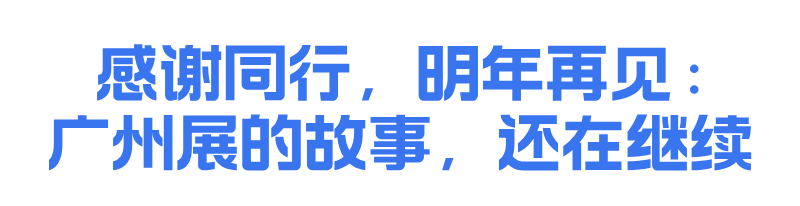 第24届广州国际专业灯光、音响展圆满举办！全球声光视讯热浪席卷四天，明年再赴盛会！