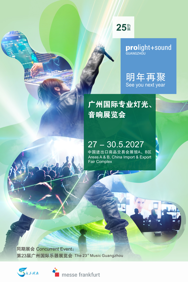 第24届广州国际专业灯光、音响展圆满举办！全球声光视讯热浪席卷四天，明年再赴盛会！