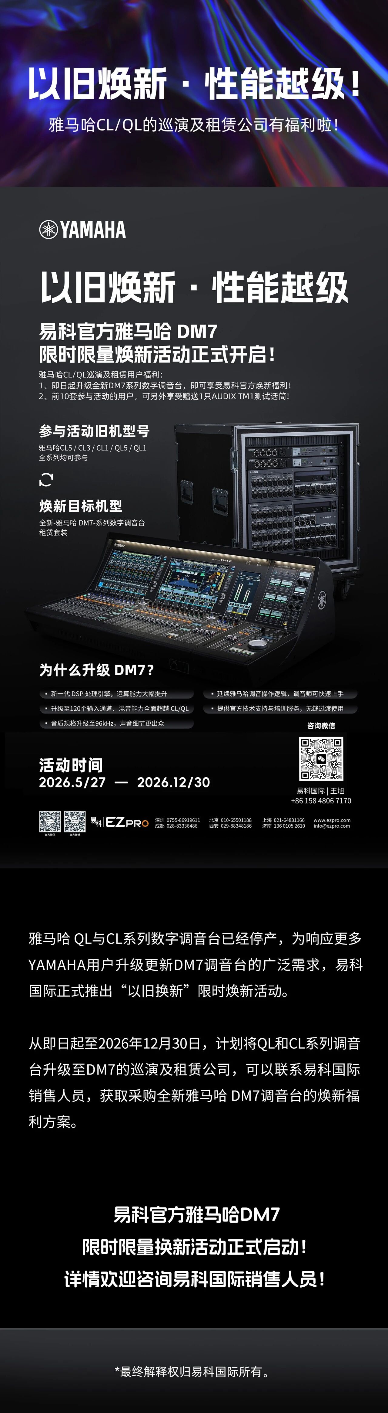 以旧焕新 · 性能越级 | 易科官方雅马哈DM7限时限量焕新活动正式开启！