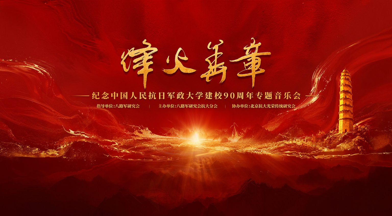 奏响烽火华章，致敬九秩荣光 | 艺科声助力纪念抗大建校90周年专题音乐会圆满举办