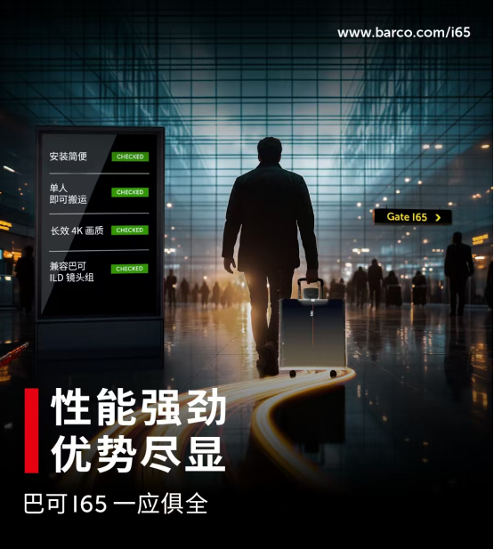 巴可I65全新问世,InfoComm US 2026首发 巴可I65全新问世,InfoComm US 2026首发