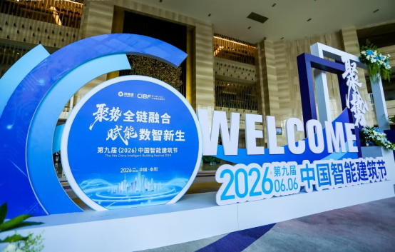 第九届中国智能建筑节成功举办