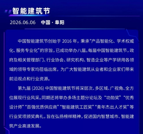 第九届中国智能建筑节成功举办