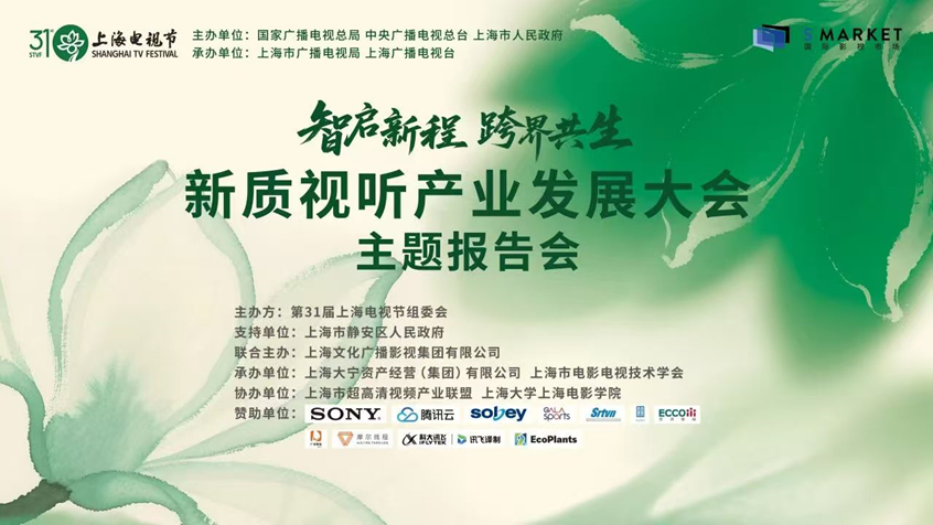 索尼亮相第31届上海电视节新质视听产业发展大会，以新视听方案赋能超高清发展