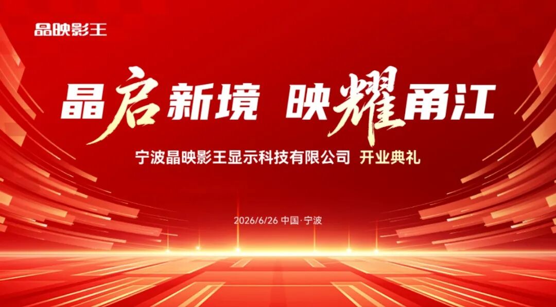 晶启新境，映耀甬江|宁波晶映影王盛大开业 领航商显智造新赛道 擘画超高清产业新蓝图