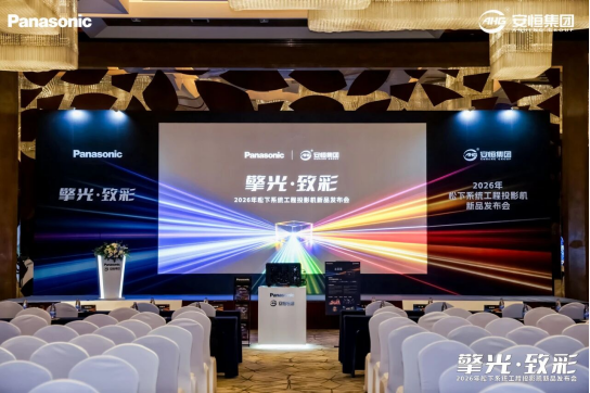 一文看懂！松下三款&ldquo;首款&rdquo;新品如何解决投影场景难题