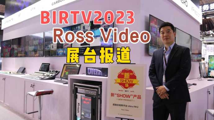 【视频】BIRTV2023 RossVideo 展台报道