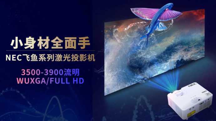 小身材全面手-NEC飞鱼系列激光投影机
