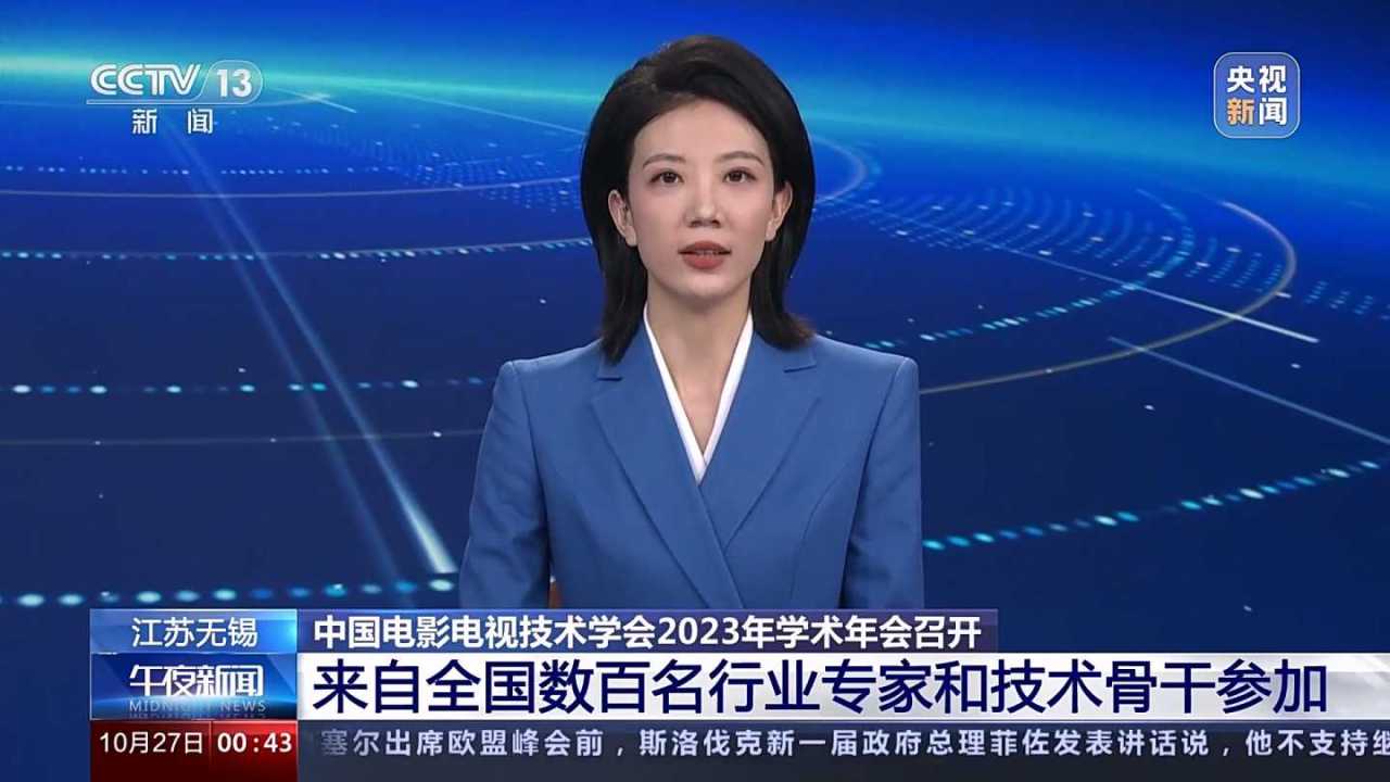 中国电影电视技术学会2023年学术年会召开