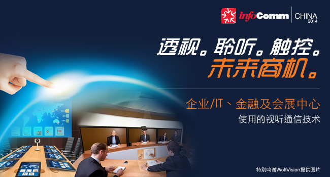 infoComm china 2014