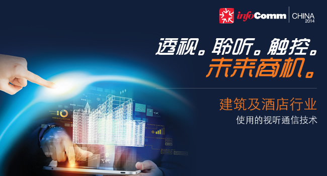 infoComm china 2014
