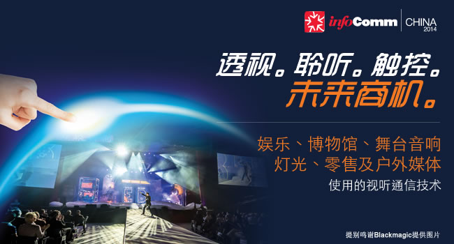 infoComm china 2014