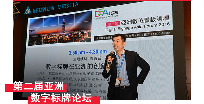 2nd Asian Digital Signage Forum