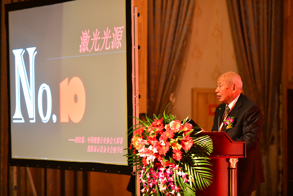 年度热词之十《激光光源》——中国视像行业协会大屏幕投影显示设备分会秘书长 赵汉鼎