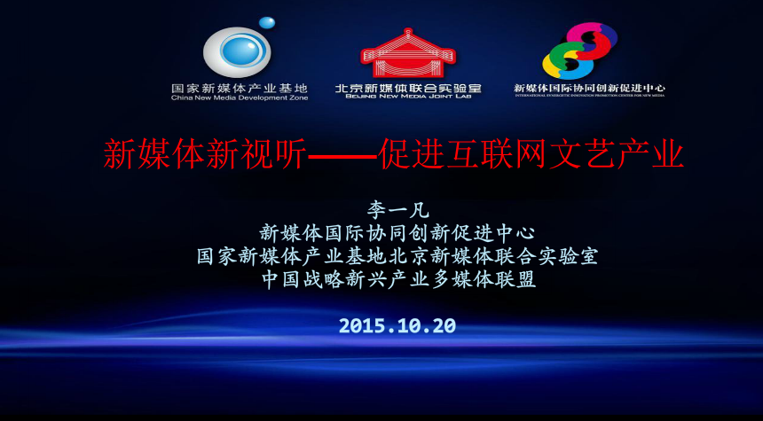 演讲：新媒体新视听—促进互联网文艺产业