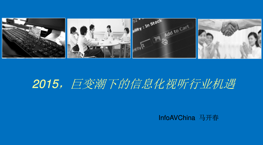演讲：2015，巨变潮下的信息化视听行业机遇